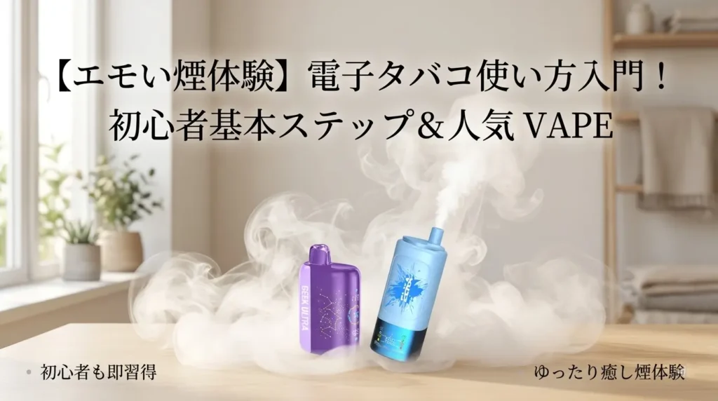 VAPE-Beginner-Guide-How-to-Use-Trending-Models