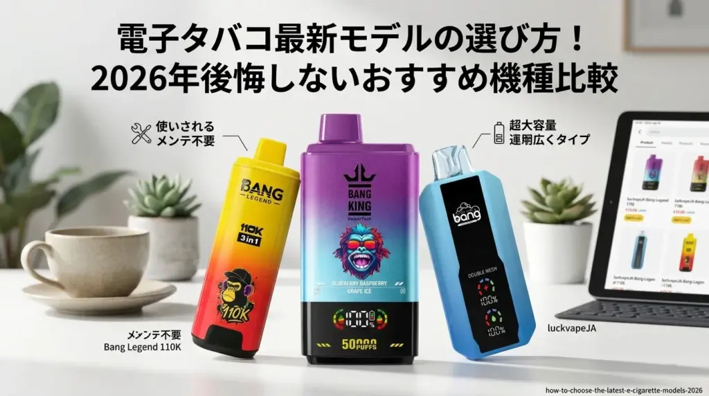 how-to-choose-the-latest-e-cigarette-models-2026-電子 タバコ 最新