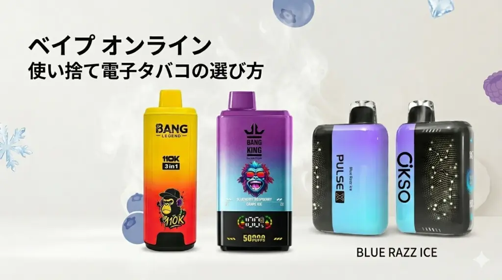 vape-online-disposable-vape-selection-guide ベイプ オンライン