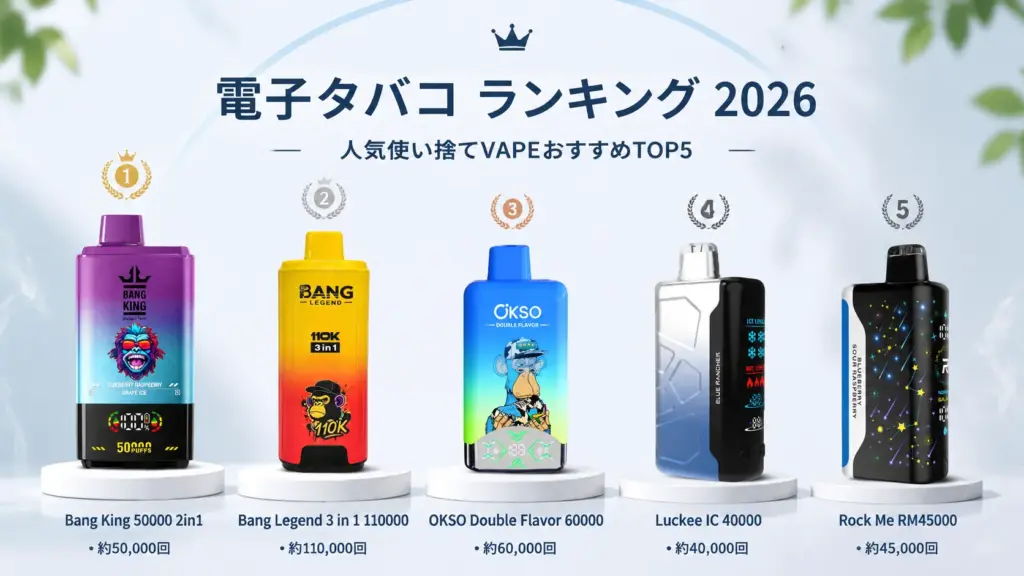 e-cigarette-ranking-2026