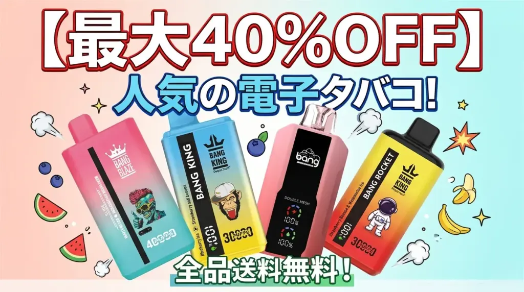 電子タバコ専門店のセール情報イメージ