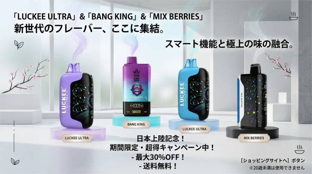 電子タバコの種類と特徴の比較