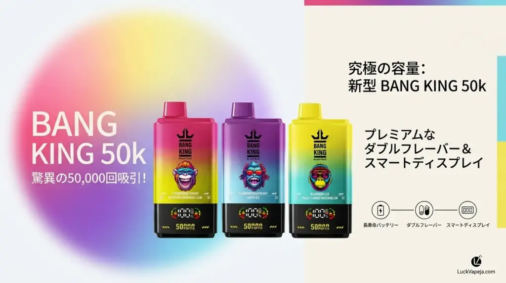 Bang King 50k徹底レビュー！50000回吸引できる使い捨て電子タバコの魅力と購入方法