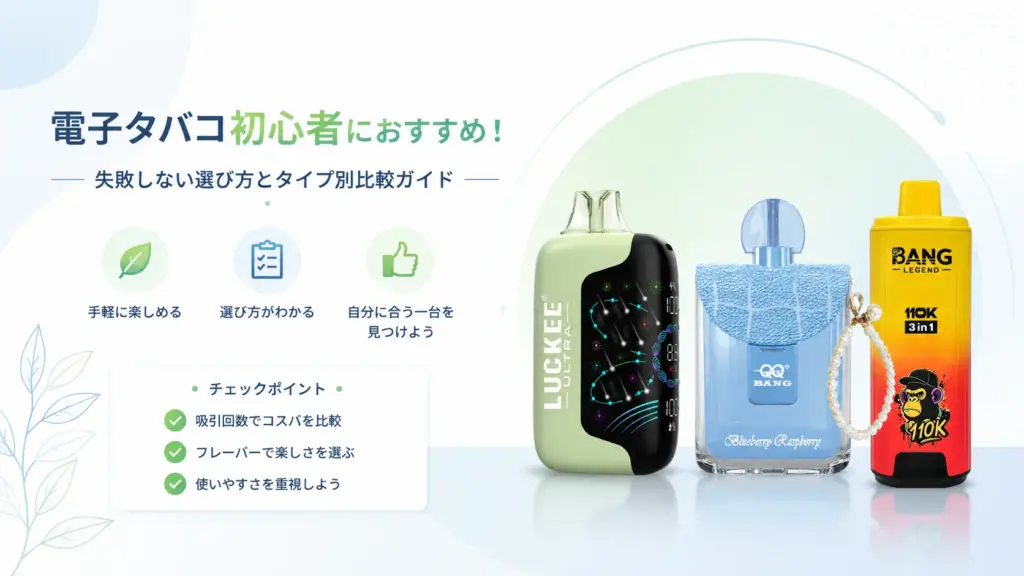 electronic-cigarette-beginner-recommend-comparison-guide