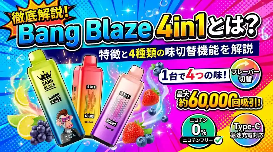 Bang Blaze 4in1とは？特徴と4種類の味切替機能を解説