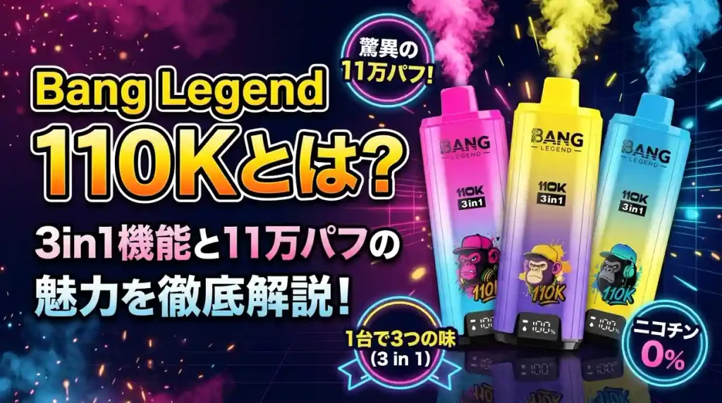 Bang Legend 110Kとは？3in1機能と11万パフの魅力を解説