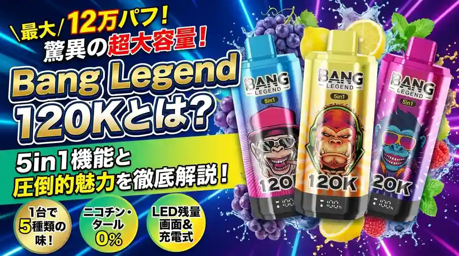 Bang Legend 120Kとは？5in1機能と12万パフの魅力を解説