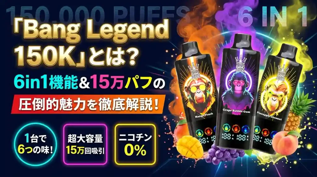Bang Legend 150Kとは？6in1機能と15万パフの魅力を解説