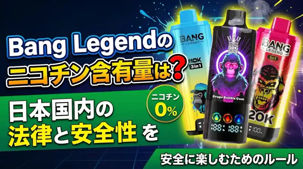 Bang Legendのニコチン含有量は？日本国内の法律と安全性