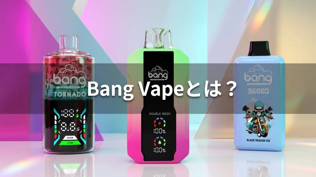 Bang Vapeとは?大容量モデルの特徴や評判・安全性を解説