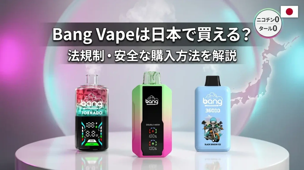 Bang Vapeは日本で買える?法規制・安全な購入方法を解説