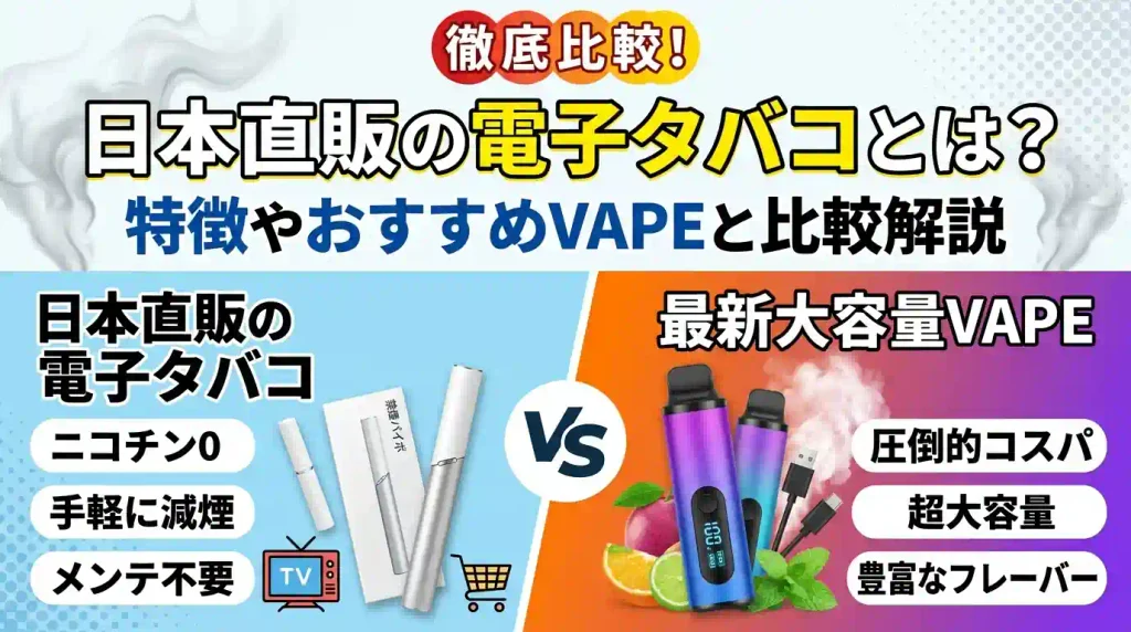 日本直販の電子タバコとは？特徴やおすすめVAPEと比較解説