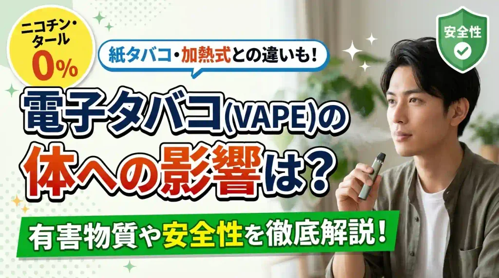 電子タバコの体への影響とは？有害物質や安全性を徹底解説