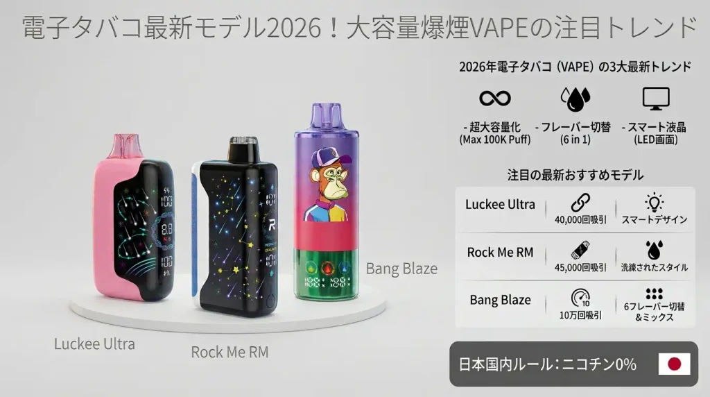 電子タバコ最新モデル2026！大容量爆煙VAPEの注目トレンド