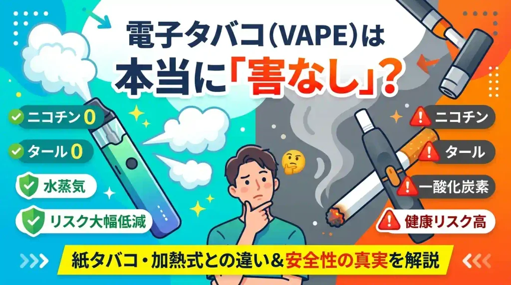 電子タバコは害なし？健康リスクや紙タバコとの違いを徹底解説