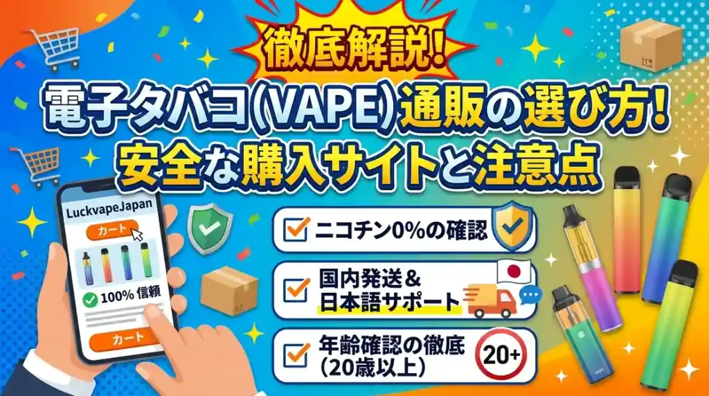 電子タバコ（VAPE）通販の選び方！安全な購入サイトと注意点