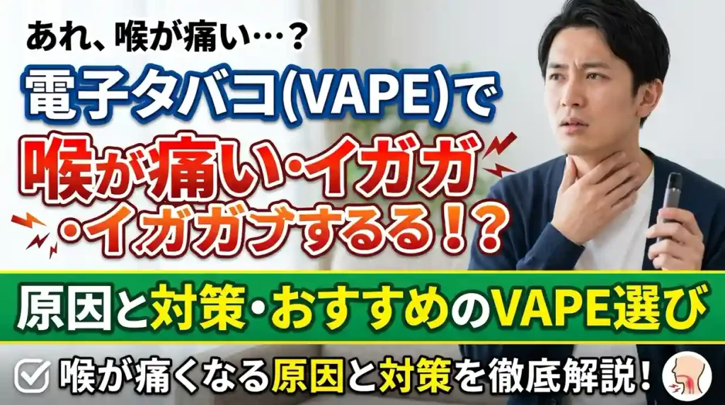 電子タバコで喉が痛い・イガイガする原因とは？対策と予防法を解説