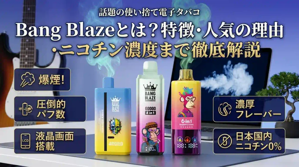 Bang Blazeとは？特徴・人気の理由・ニコチン濃度まで徹底解説