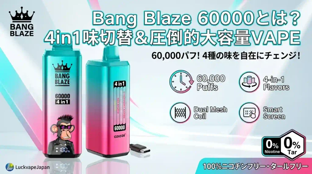 Bang Blaze 60000とは?4in1味切替&圧倒的大容量VAPE