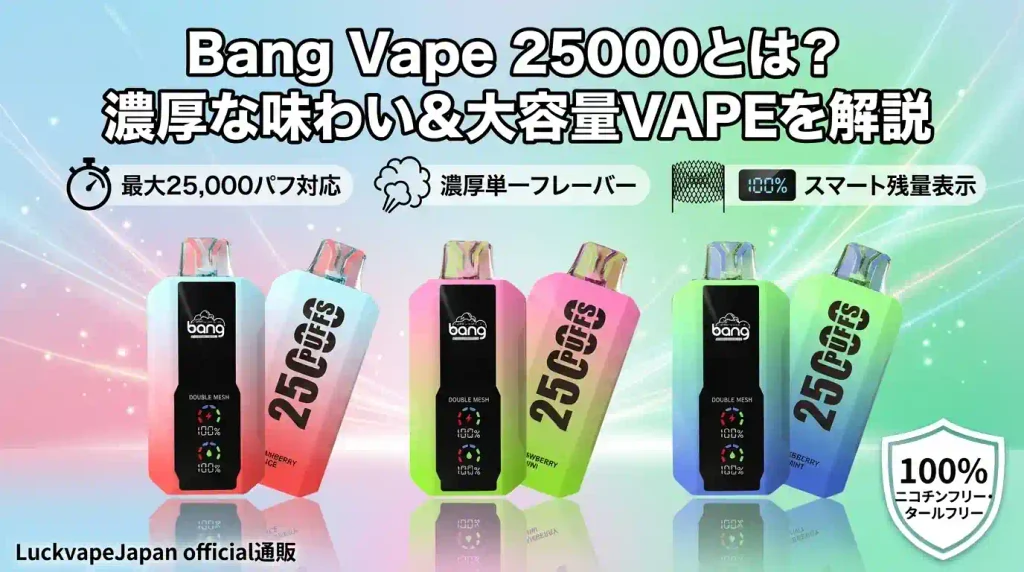 Bang Vape 25000とは?濃厚な味わい&大容量VAPEを解説