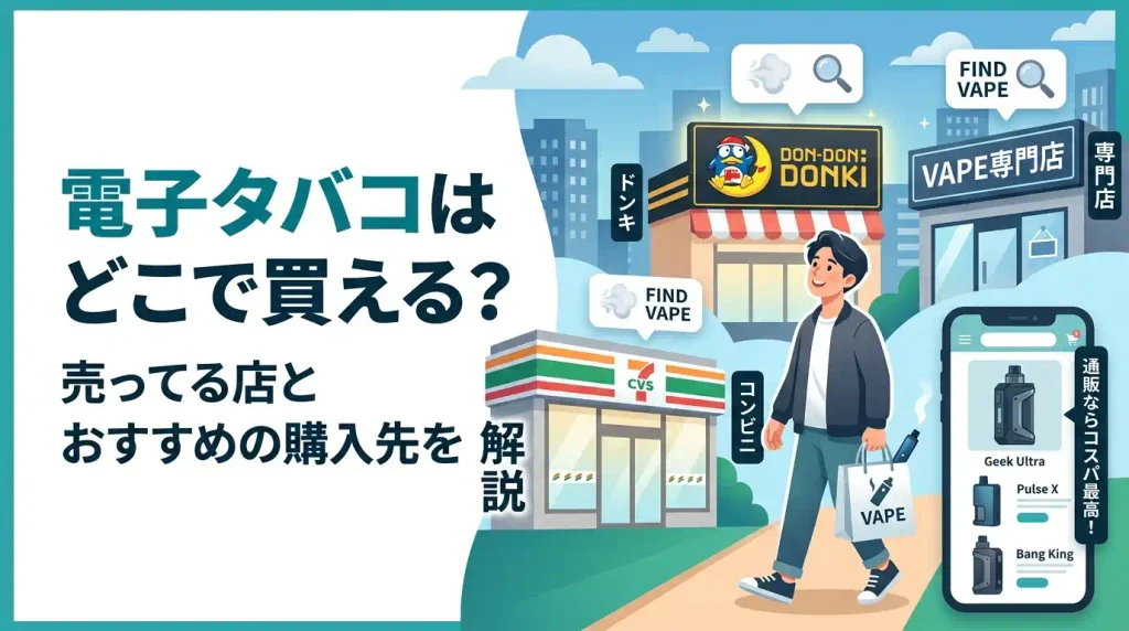 電子タバコはどこで買える?売ってる場所とおすすめの購入先を解説